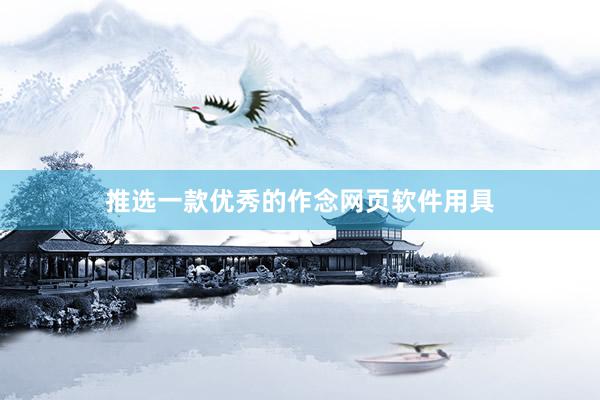 推选一款优秀的作念网页软件用具