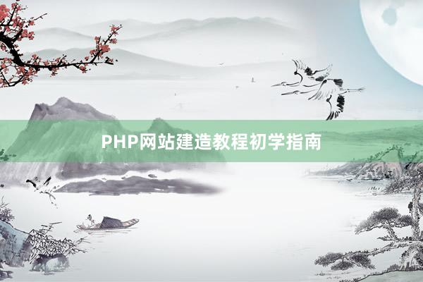 PHP网站建造教程初学指南