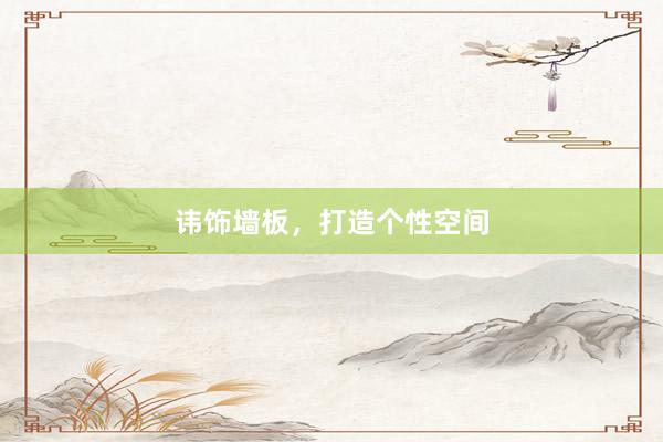 讳饰墙板，打造个性空间