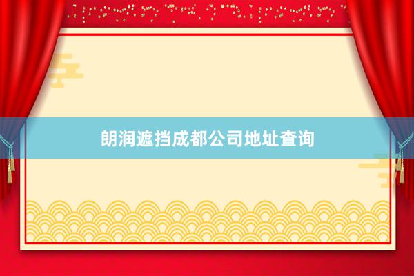 朗润遮挡成都公司地址查询