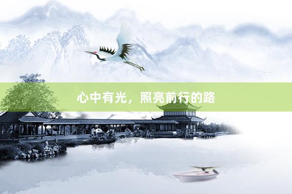 心中有光，照亮前行的路