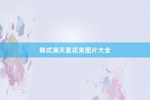 韩式满天星花束图片大全