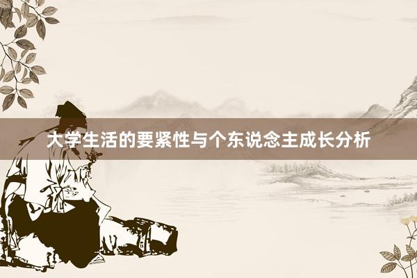 大学生活的要紧性与个东说念主成长分析