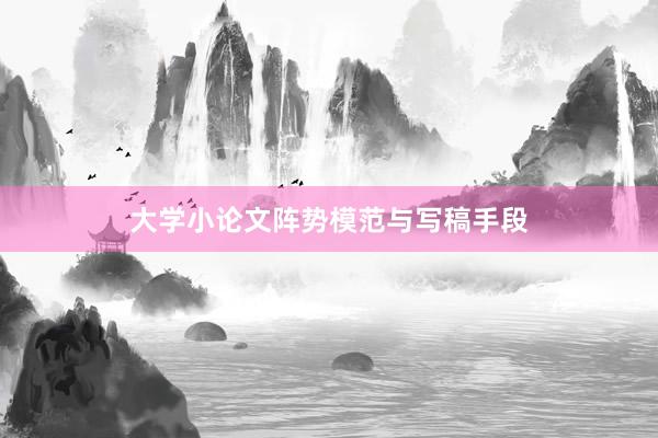大学小论文阵势模范与写稿手段