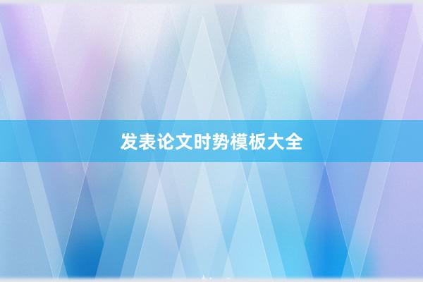 发表论文时势模板大全