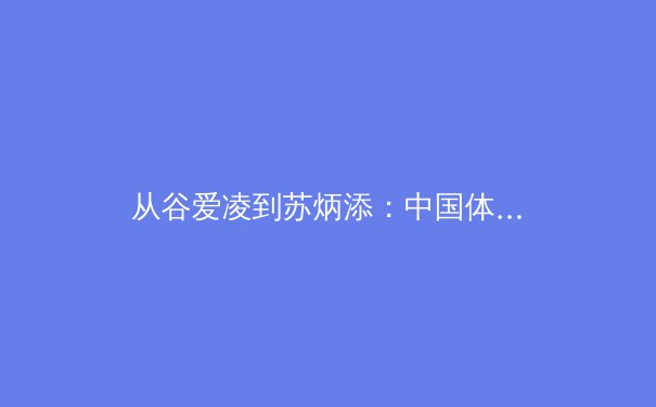 从谷爱凌到苏炳添：中国体育明星商业价值井喷背后的冷思考 - 4