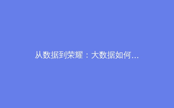 从数据到荣耀：大数据如何重塑现代体育竞技与产业格局 - 4