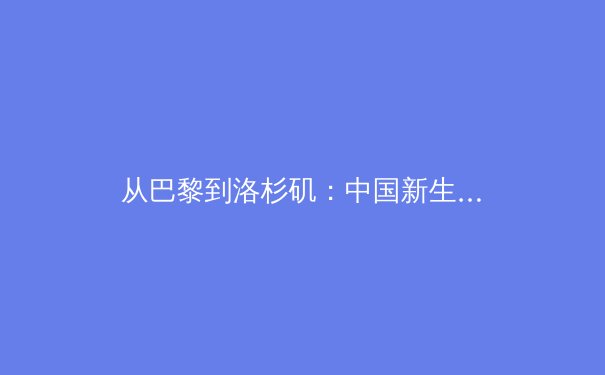 从巴黎到洛杉矶：中国新生代运动员如何重塑奥运战略与商业价值 - 4