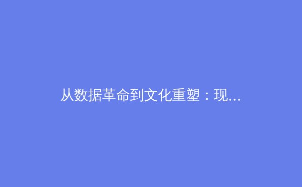从数据革命到文化重塑：现代体育产业的价值重构与未来挑战